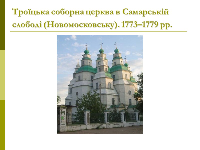 Троїцька соборна церква в Самарській слободі (Новомосковську). 1773–1779 рр.